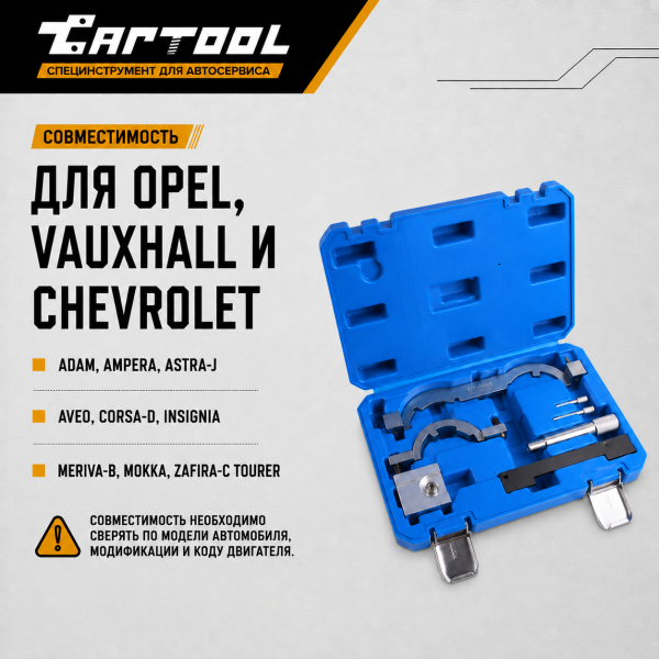 Набор для ГРМ Opel, Vauxhall, Chevrolet Car-Tool CT-1868