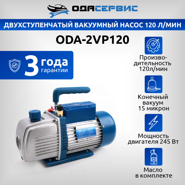 Двухступенчатый вакуумный насос 120 л/мин Ода Сервис ODA-2VP120