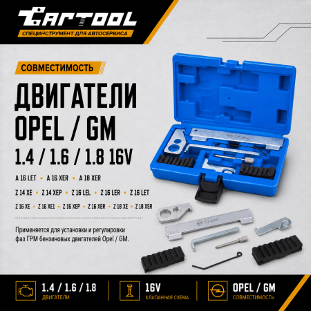 Набор для установки ГРМ Opel 1.6, 1.8 16V Car-Tool CT-Z010