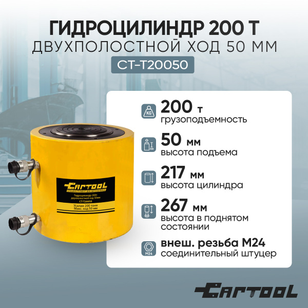 Гидроцилиндр 200т двухполостной ход 50мм Car-Tool CT-T20050