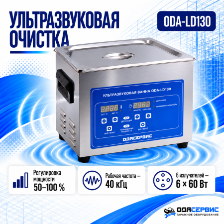 Ультразвуковая ванна с цифровым управлением, функциями подогрева и дегазации, 15 л ОДА Сервис ODA-LD130