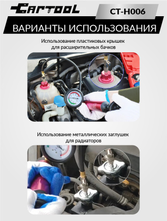 Набор для проверки радиатора Car-Tool CT-H006