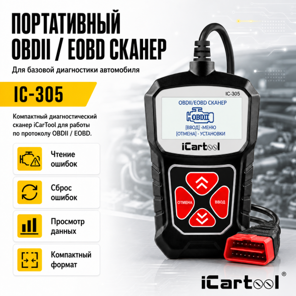 Портативный диагностический сканер по протоколу OBDII iCartool IC-305