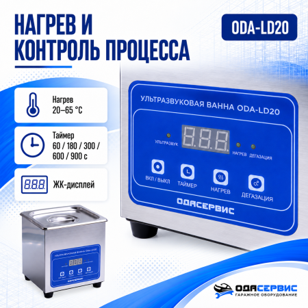Ультразвуковая ванна с цифровым управлением, функциями подогрева и дегазации, 2л ОДА Сервис ODA-LD20