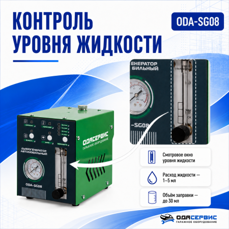 Дымогенератор автомобильный, 2 режима работы, встроенный насос, электронная регулировка мощности, 12/24 В ОДА Сервис ODA-SG08