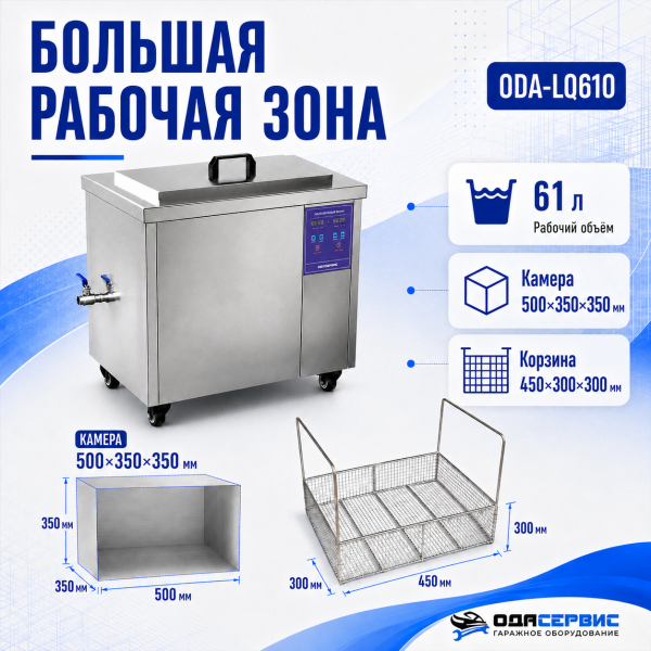 Промышленная ультразвуковая ванна 61 л, 900 Вт, с подогревом и колёсами ОДА Сервис ODA-LQ610