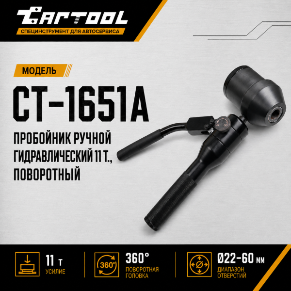 Пробойник ручной гидравлический 11 т., поворотный Car-Tool CT-1651A