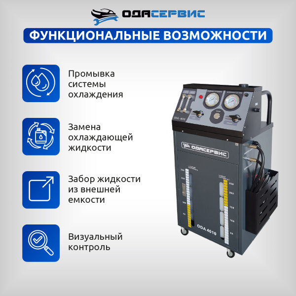 Установка для замены антифриза в системе охлаждения ОДА Сервис ODA-4010