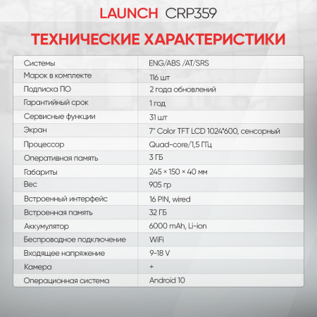 Диагностический мультимарочный сканер Launch CRP359 LNC-122
