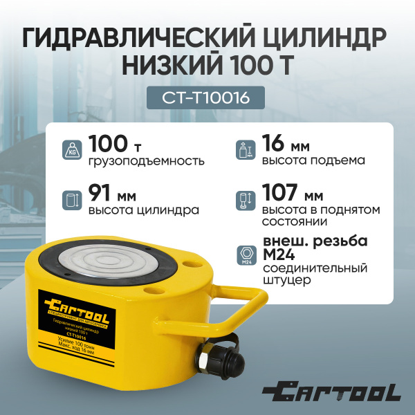 Гидравлический цилиндр низкий 100т. Car-Tool CT-T10016