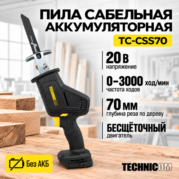 Пила сабельная аккумуляторная TECHNICOM TC-CSS70, бесщеточная, без АКБ, 20В, 0-3000 ход/мин, 70мм глубина реза