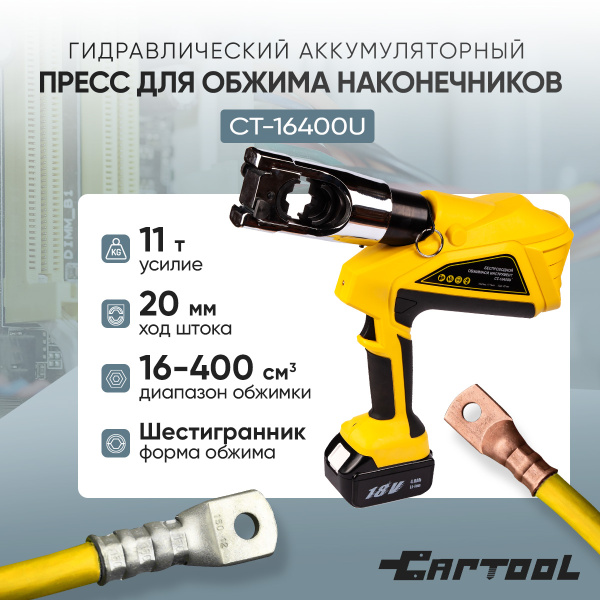 Гидравлический аккумуляторный пресс для обжима наконечников 16-400 мм2 Car-Tool CT-16400U