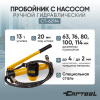 Пробойник ручной гидравлический 63-114 мм., 13 т., с насосом Car-Tool CT-62114