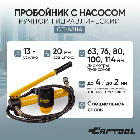 Пробойник ручной гидравлический 63-114 мм., 13 т., с насосом Car-Tool CT-62114