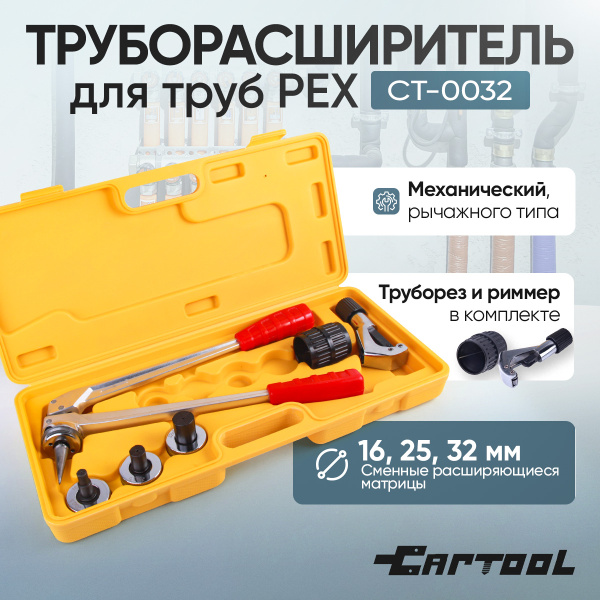 Труборасширитель для труб PEX, ручной с насадками 16-20-25-32 Car-Tool CT-0032