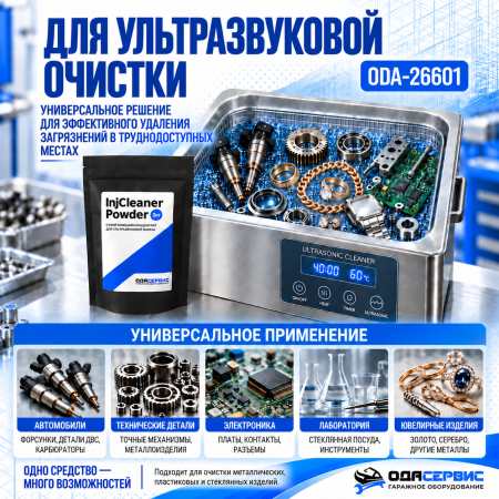 Сухой моющий концентрат для ультразвуковых ванн 2кг Ода Сервис ODA-26601