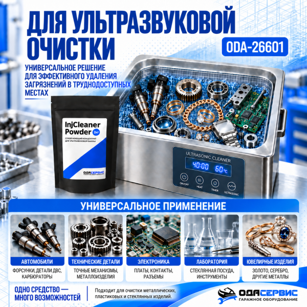 Сухой моющий концентрат для ультразвуковых ванн 2кг Ода Сервис ODA-26601