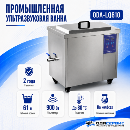 Промышленная ультразвуковая ванна 61 л, 900 Вт, с подогревом и колёсами ОДА Сервис ODA-LQ610