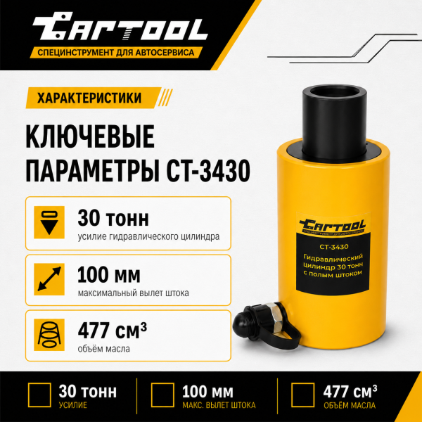 Гидравлический цилиндр 30т. с полым штоком Car-Tool CT-3430