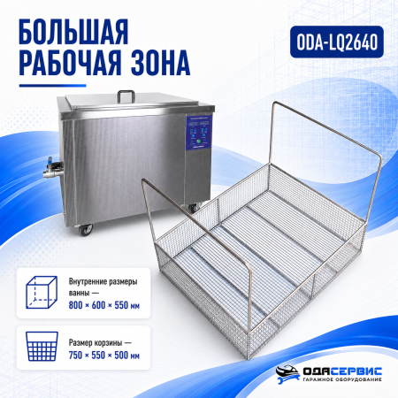 Промышленная ультразвуковая ванна 264 л,3000 Вт, с дегазацией и подогревом ОДА Сервис ODA-LQ2640