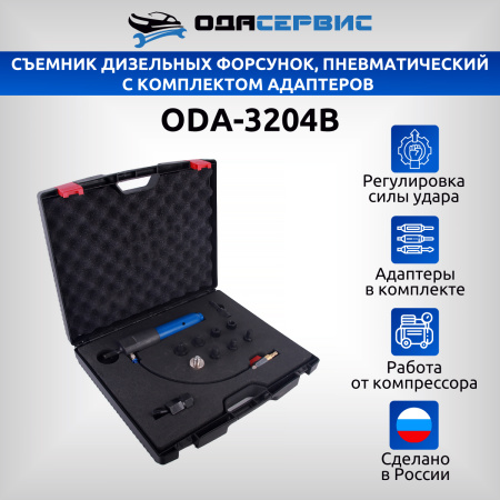 Съемник дизельных форсунок, пневматический с комплектом адаптеров ОДА Сервис ODA-3204B