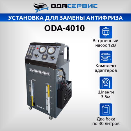 Установка для замены антифриза в системе охлаждения ОДА Сервис ODA-4010