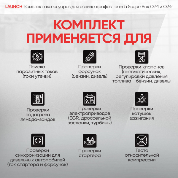 Комплект аксессуаров для осциллографа Launch Scope box O2-1 и O2-2 LNC-081