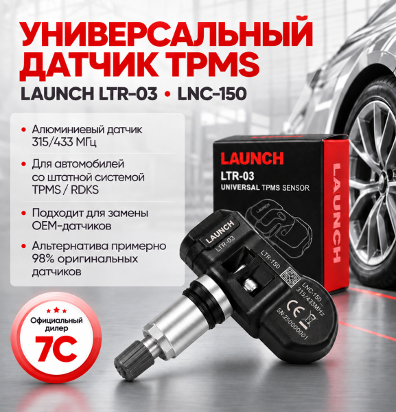 Универсальный датчик TPMS алюминиевый 315-433 MHz Launch LTR-03 LNC-150
