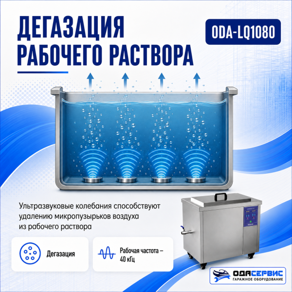 Промышленная ультразвуковая ванна 108 л,1500 Вт, с дегазацией и подогревом ОДА Сервис ODA-LQ1080