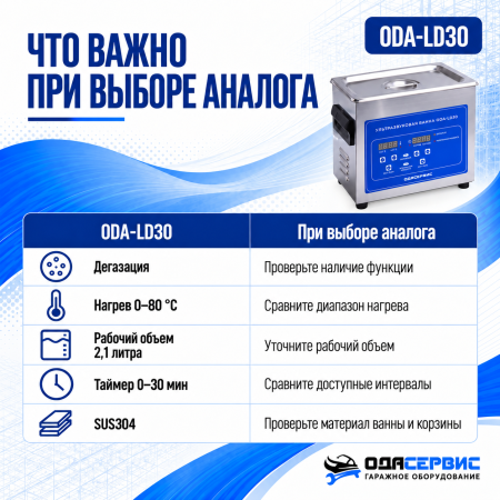 Ультразвуковая ванна с цифровым управлением, функциями подогрева и дегазации, 3 л ОДА Сервис ODA-LD30