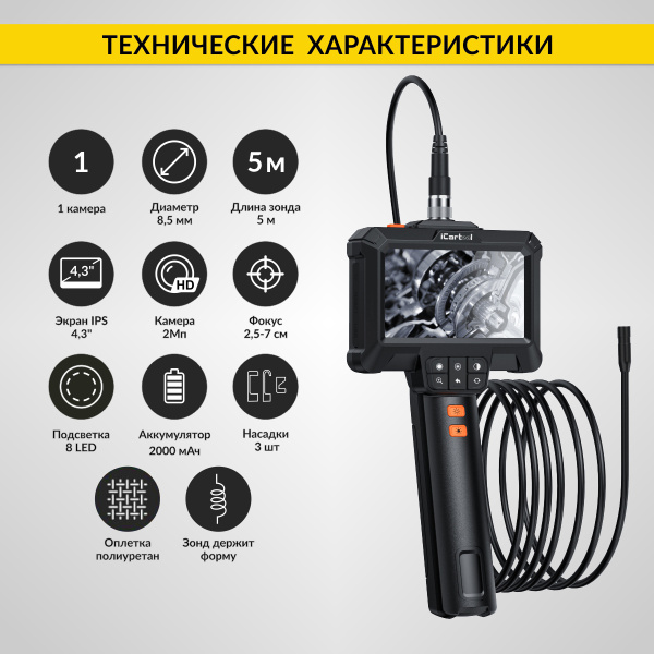 Эндоскоп промышленный, экран 4.3", 2Мп, 5м, 8.5мм зонд iCartool IC-VC85