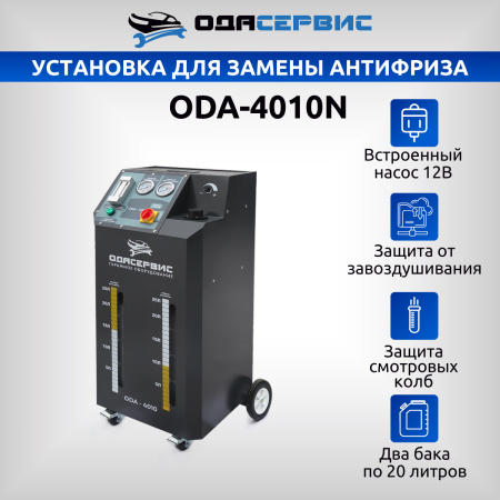 Установка для замены антифриза в системе охлаждения ОДА Сервис ODA-4010N