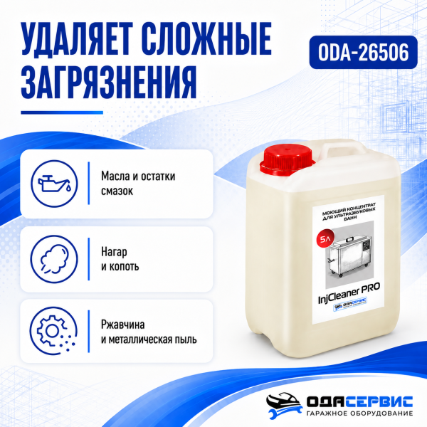 Моющий концентрат на 150 л раствора для уз ванны ОДА Сервис InjCleaner PRO 5л ODA-26506