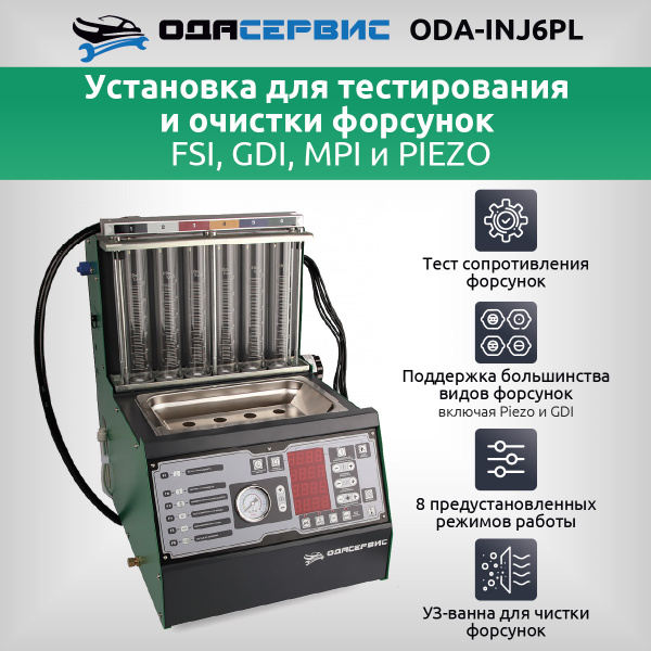 Установка для тестирования и очистки форсунок FSI, GDI, MPI и PIEZO Ода Сервис ODA-INJ6PL