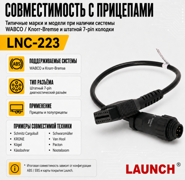 Диагностический кабель для прицепов 7 pin Launch LNC-223