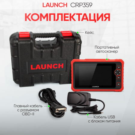 Диагностический мультимарочный сканер Launch CRP359 LNC-122