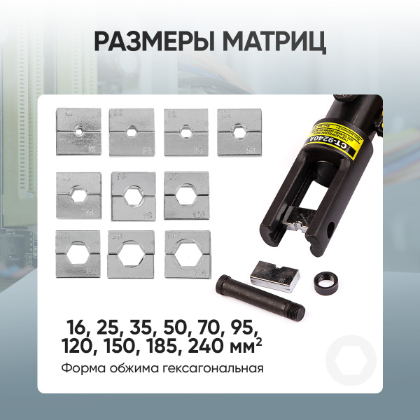 Пресс для обжима клемм до 240 мм² ручной, гидравлический, 9 т Car-Tool CT-9240A