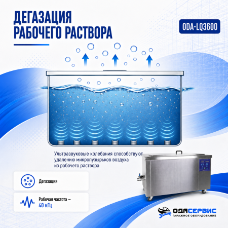Промышленная ультразвуковая ванна 360 л,3600 Вт, с дегазацией и подогревом ОДА Сервис ODA-LQ3600