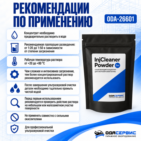 Сухой моющий концентрат для ультразвуковых ванн 2кг Ода Сервис ODA-26601