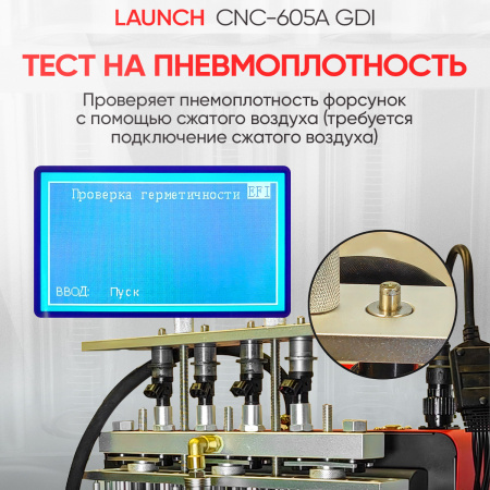 Установка для тестирования и очистки форсунок FSI, GDI и MPI Launch CNC-605A GDI LNC-104