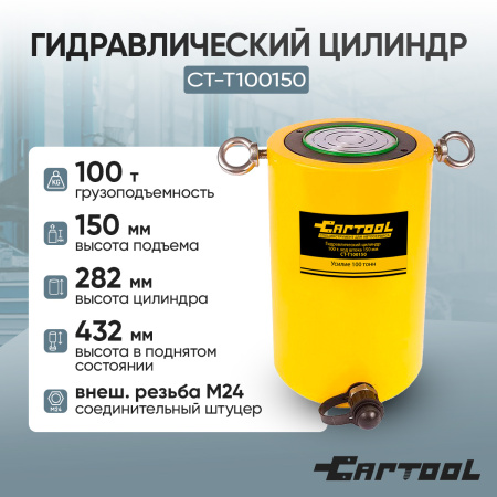 Гидравлический цилиндр 100т. ход штока 150 мм Car-Tool CT-T100150