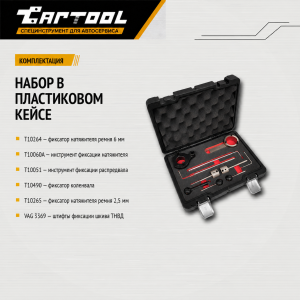 Набор для ремонта ГРМ VAG 1.6 - 2.0 TDI CR Car-Tool CT-G052