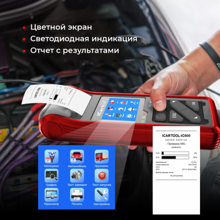 Тестер аккумуляторных батарей (АКБ) 6/12/24V iCartool IC-600
