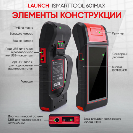 Диагностический мультимарочный сканер, тестер АКБ и TPMS 3 в 1 Launch iSmartTool 601MAX LNC-172