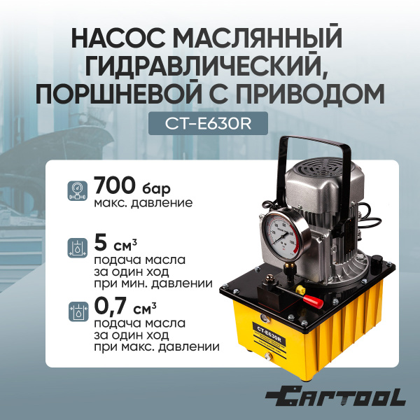 Насос масляный гидравлический, поршневой с приводом Car-Tool CT-E630R