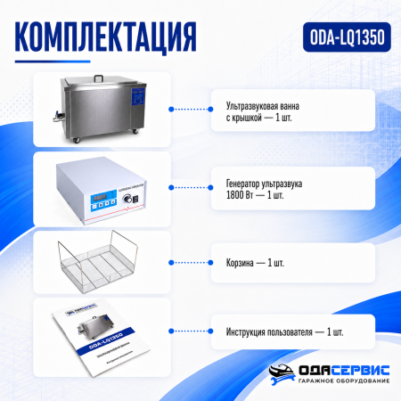 Промышленная ультразвуковая ванна 135 л, 1800 Вт, с дегазацией и подогревом ОДА Сервис ODA-LQ1350