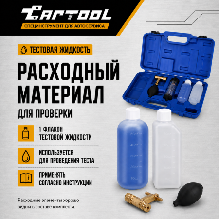 Тестер для проверки герметичности системы охлаждения, жидкость в комплекте Car-Tool CT-1175