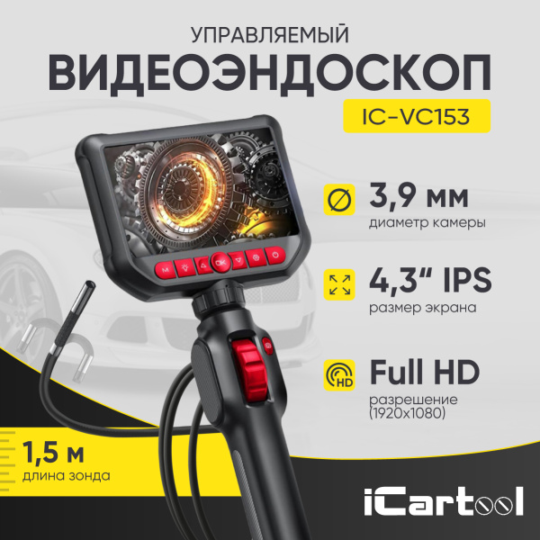 Видеоэндоскоп управляемый, экран 4.3", 2Мп, 1920х1080, 1.5м, зонд 3.9мм, 360° iCartool IC-VC153