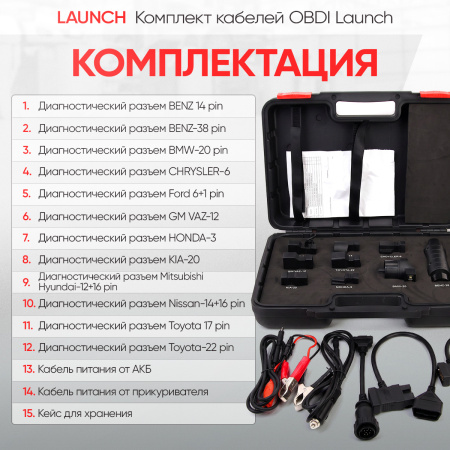Комплект кабелей OBDI для сканеров PRO/PAD, 12 шт Launch LNC-121