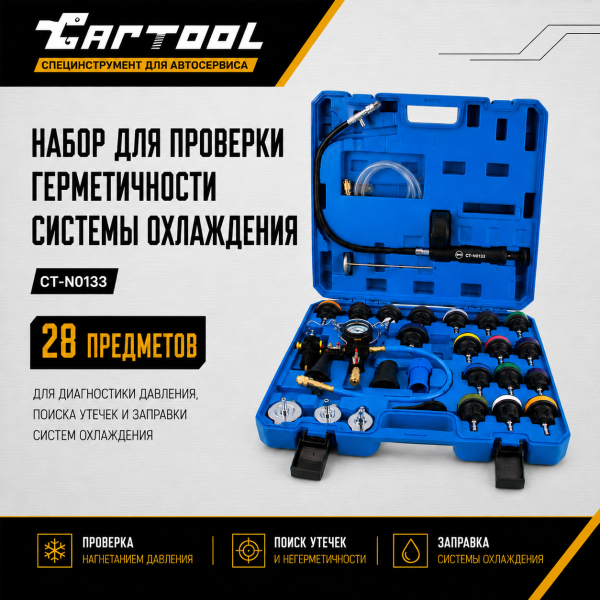 Набор для проверки герметичности системы охлаждения 28 предметов Car-Tool CT-N0133